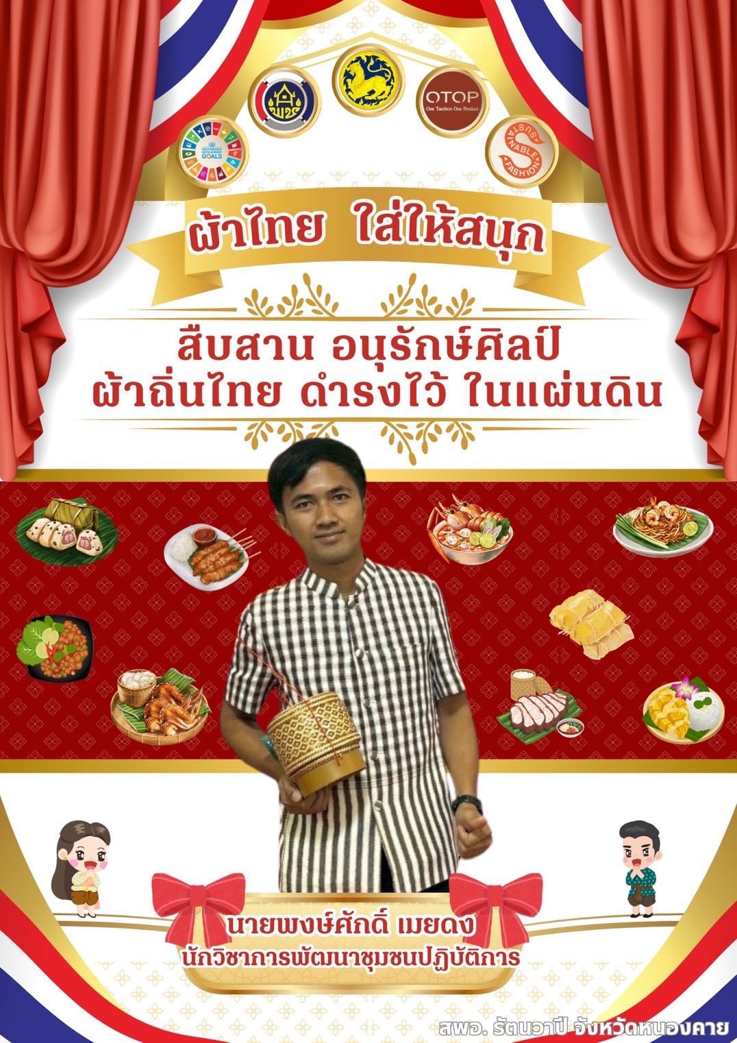 พช.หนองคาย : ปลุกกระแส “ผ้าไทย” รณรงค์และเชิญชวนการใช้และการสวมใส่ผ้าไทย “ผ้าไทยใส่ให้สนุก”