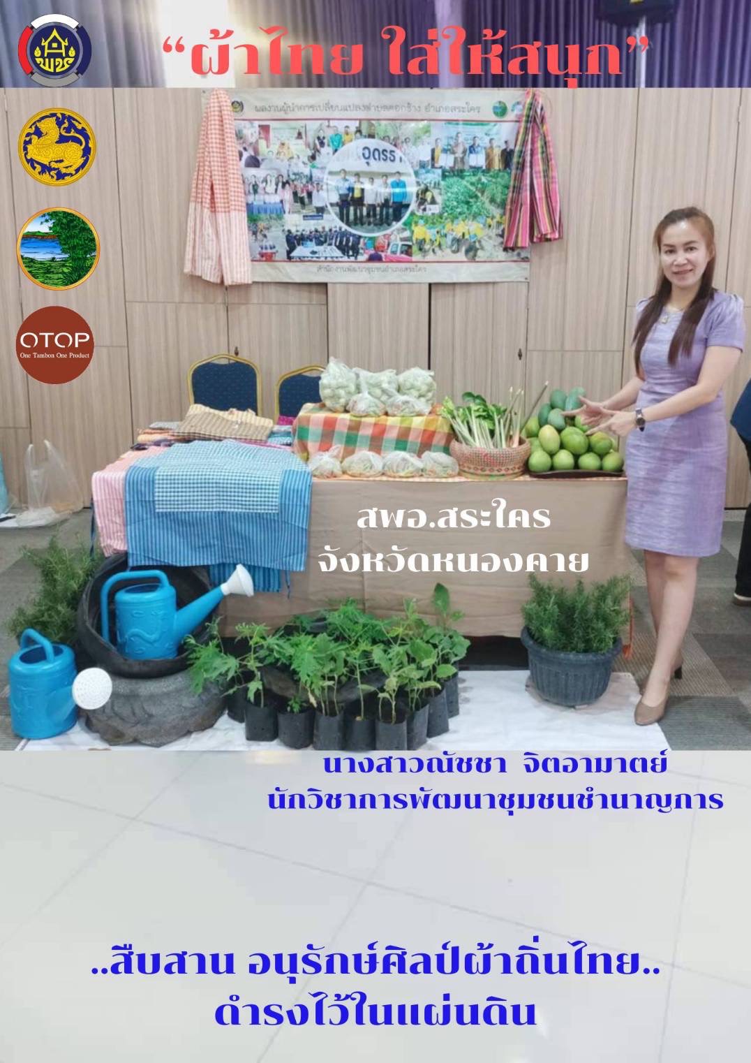 พช.หนองคาย : ปลุกกระแส “ผ้าไทย” รณรงค์และเชิญชวนการใช้และการสวมใส่ผ้าไทย “ผ้าไทยใส่ให้สนุก”