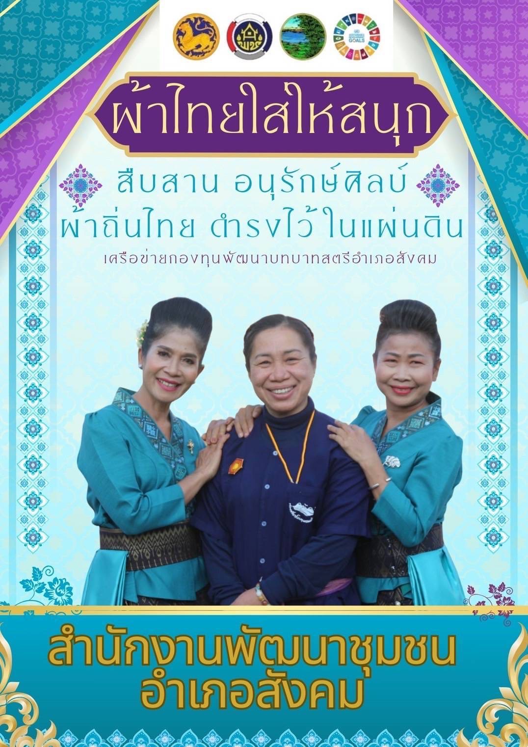 พช.หนองคาย : ปลุกกระแส “ผ้าไทย” รณรงค์และเชิญชวนการใช้และการสวมใส่ผ้าไทย “ผ้าไทยใส่ให้สนุก”