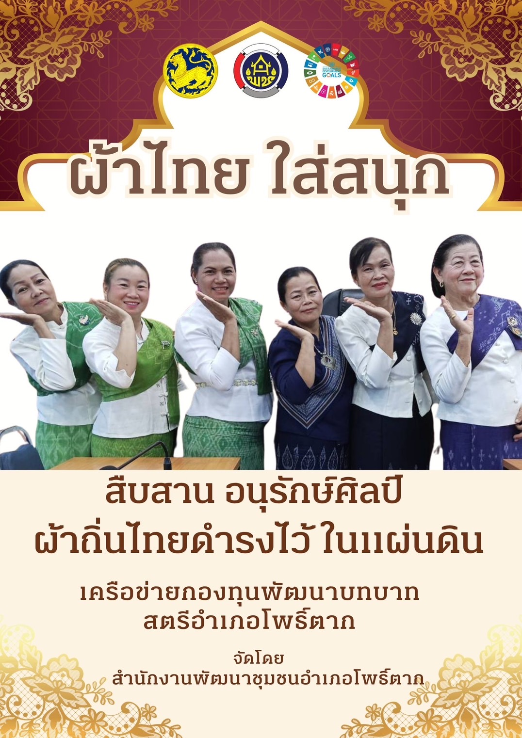 พช.หนองคาย : ปลุกกระแส “ผ้าไทย” รณรงค์และเชิญชวนการใช้และการสวมใส่ผ้าไทย “ผ้าไทยใส่ให้สนุก”