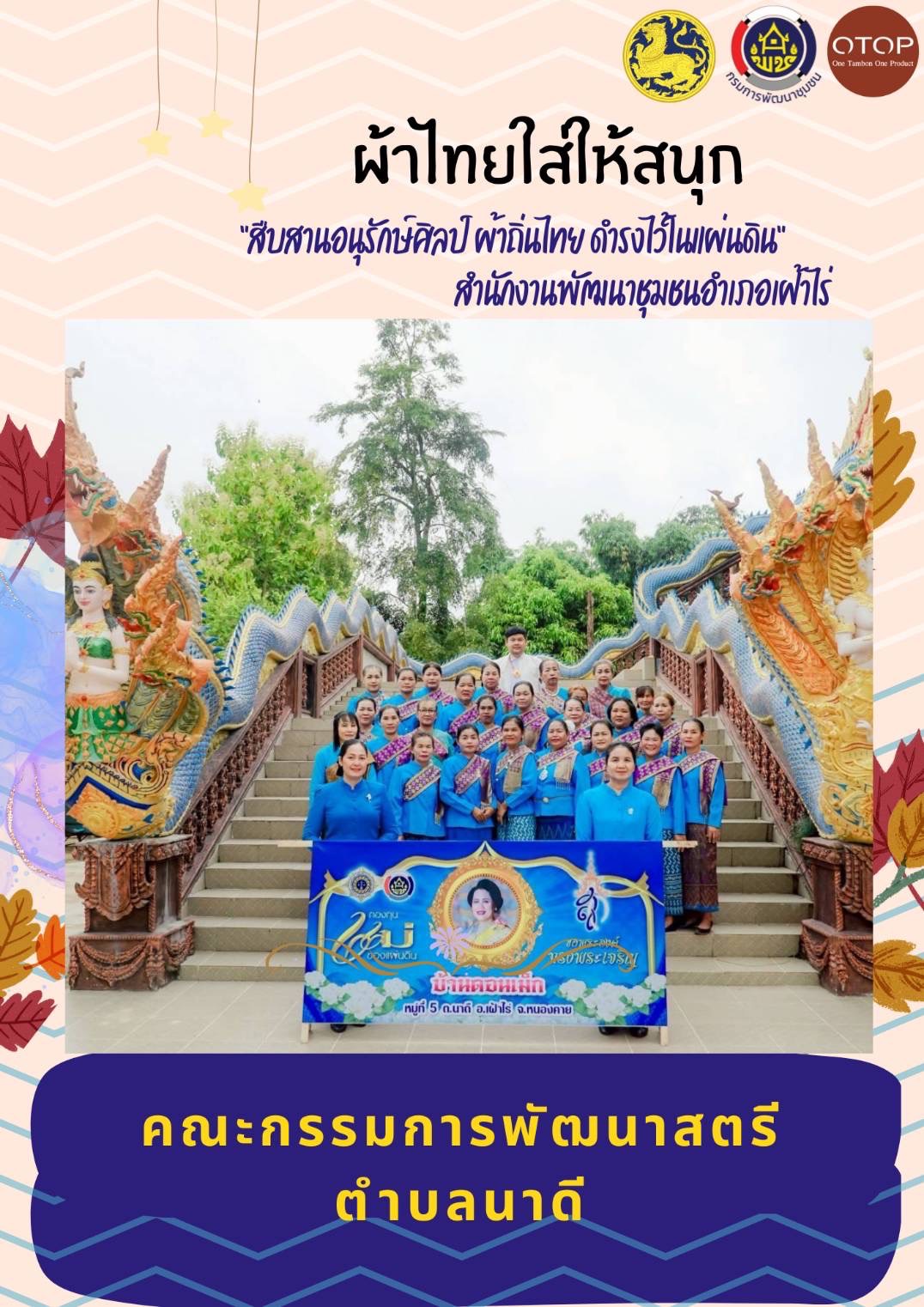 พช.หนองคาย : ปลุกกระแส “ผ้าไทย” รณรงค์และเชิญชวนการใช้และการสวมใส่ผ้าไทย “ผ้าไทยใส่ให้สนุก”