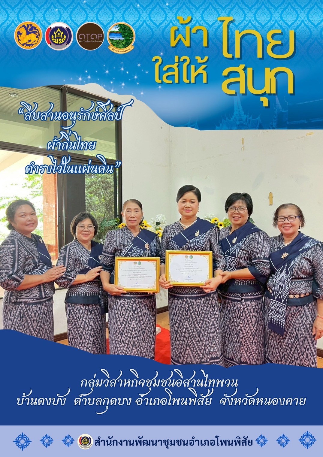 พช.หนองคาย : ปลุกกระแส “ผ้าไทย” รณรงค์และเชิญชวนการใช้และการสวมใส่ผ้าไทย “ผ้าไทยใส่ให้สนุก”