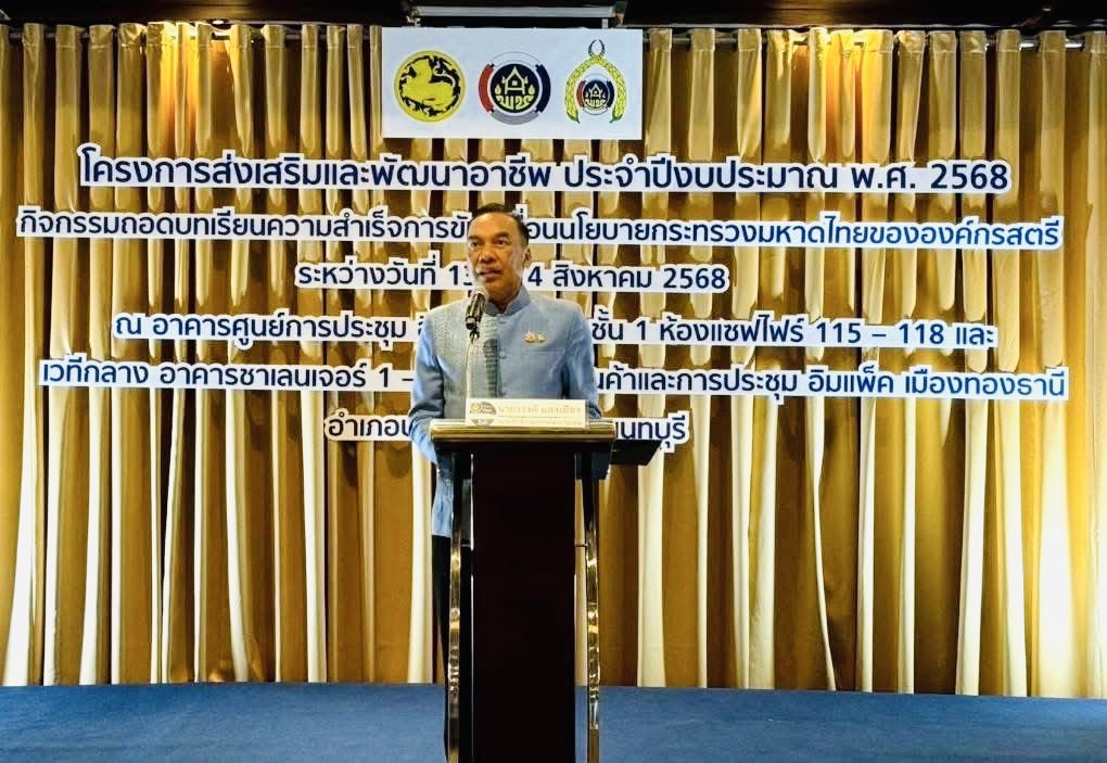 พช. หนองคาย : ผนึกกำลังผู้นำสตรีเข้าร่วมโครงการส่งเสริมและพัฒนาอาชีพ ประจำปีงบประมาณ พ.ศ. 2568 กิจกรรมถอดบทเรียนความสำเร็จการขับเคลื่อนนโยบายกระทรวงมหาดไทย