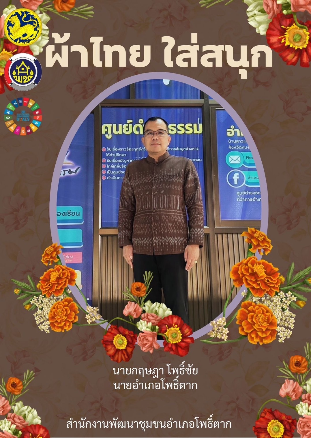 พช.หนองคาย : ปลุกกระแส “ผ้าไทย” รณรงค์และเชิญชวนการใช้และการสวมใส่ผ้าไทย “ผ้าไทยใส่ให้สนุก”