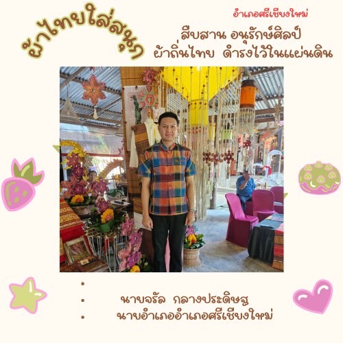 พช.หนองคาย : ปลุกกระแส “ผ้าไทย” รณรงค์และเชิญชวนการใช้และการสวมใส่ผ้าไทย “ผ้าไทยใส่ให้สนุก”