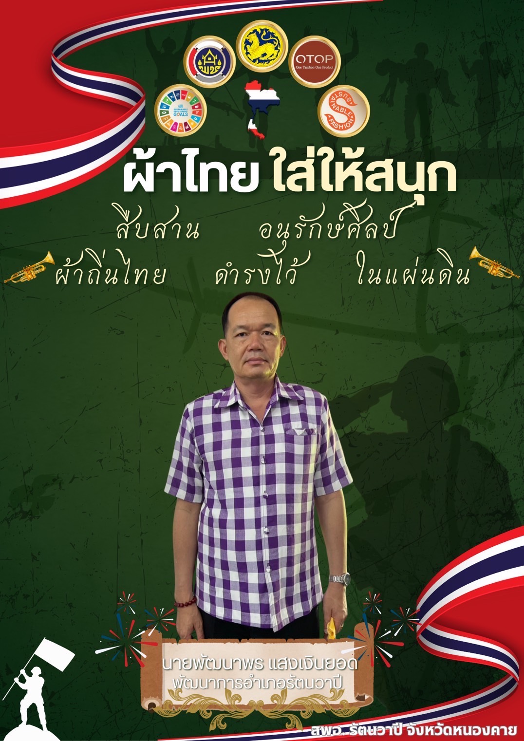 พช.หนองคาย : ปลุกกระแส “ผ้าไทย” รณรงค์และเชิญชวนการใช้และการสวมใส่ผ้าไทย “ผ้าไทยใส่ให้สนุก”