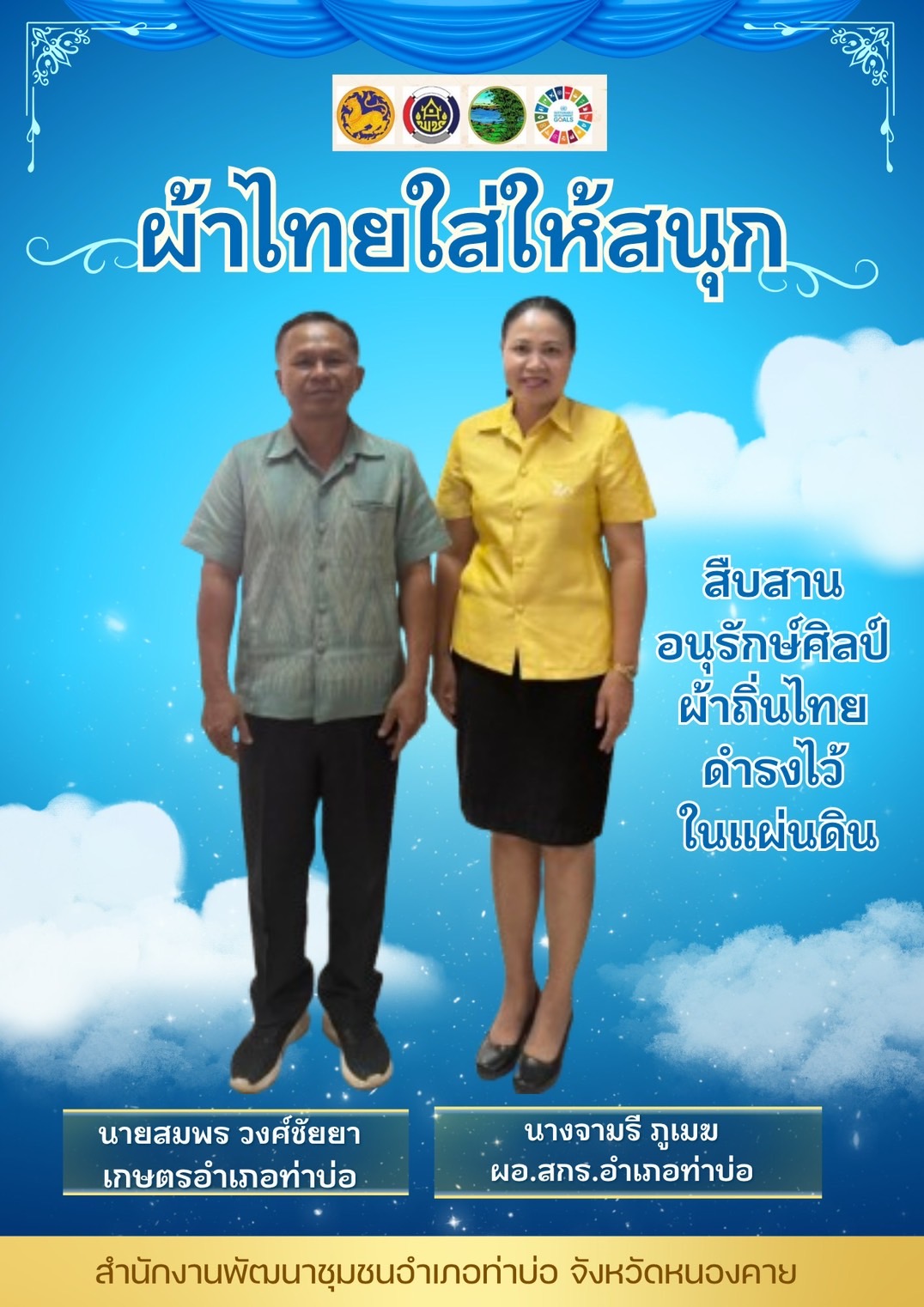 พช.หนองคาย : ปลุกกระแส “ผ้าไทย” รณรงค์และเชิญชวนการใช้และการสวมใส่ผ้าไทย “ผ้าไทยใส่ให้สนุก”