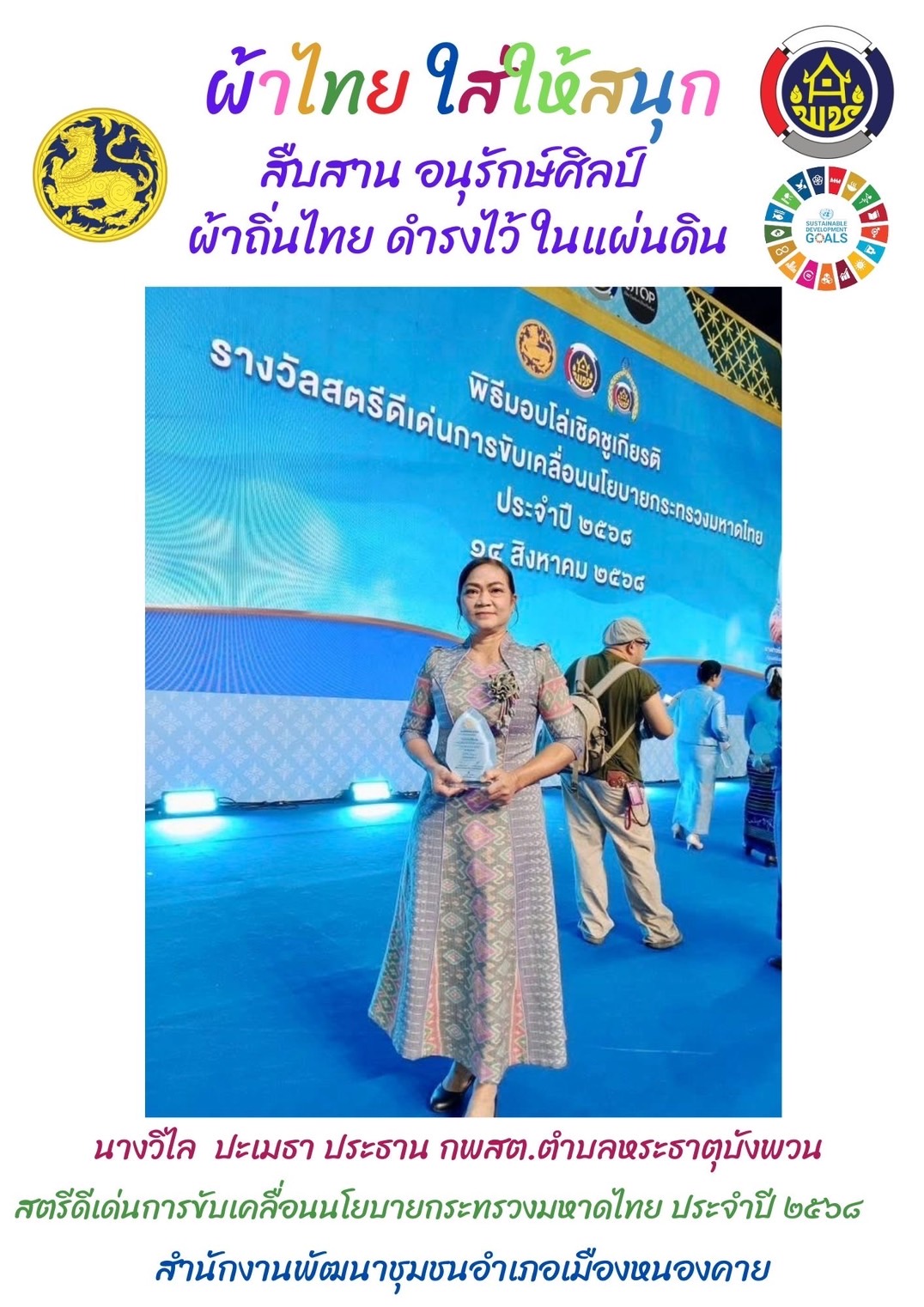 พช.หนองคาย : ปลุกกระแส “ผ้าไทย” รณรงค์และเชิญชวนการใช้และการสวมใส่ผ้าไทย “ผ้าไทยใส่ให้สนุก”