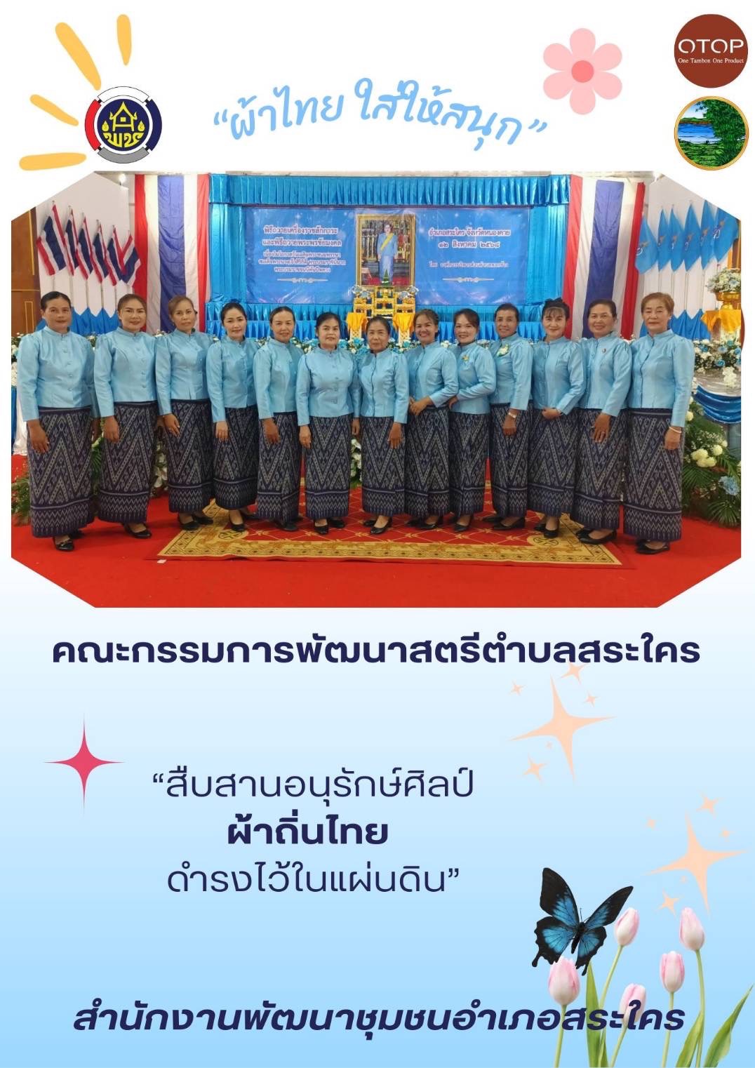 พช.หนองคาย : ปลุกกระแส “ผ้าไทย” รณรงค์และเชิญชวนการใช้และการสวมใส่ผ้าไทย “ผ้าไทยใส่ให้สนุก”