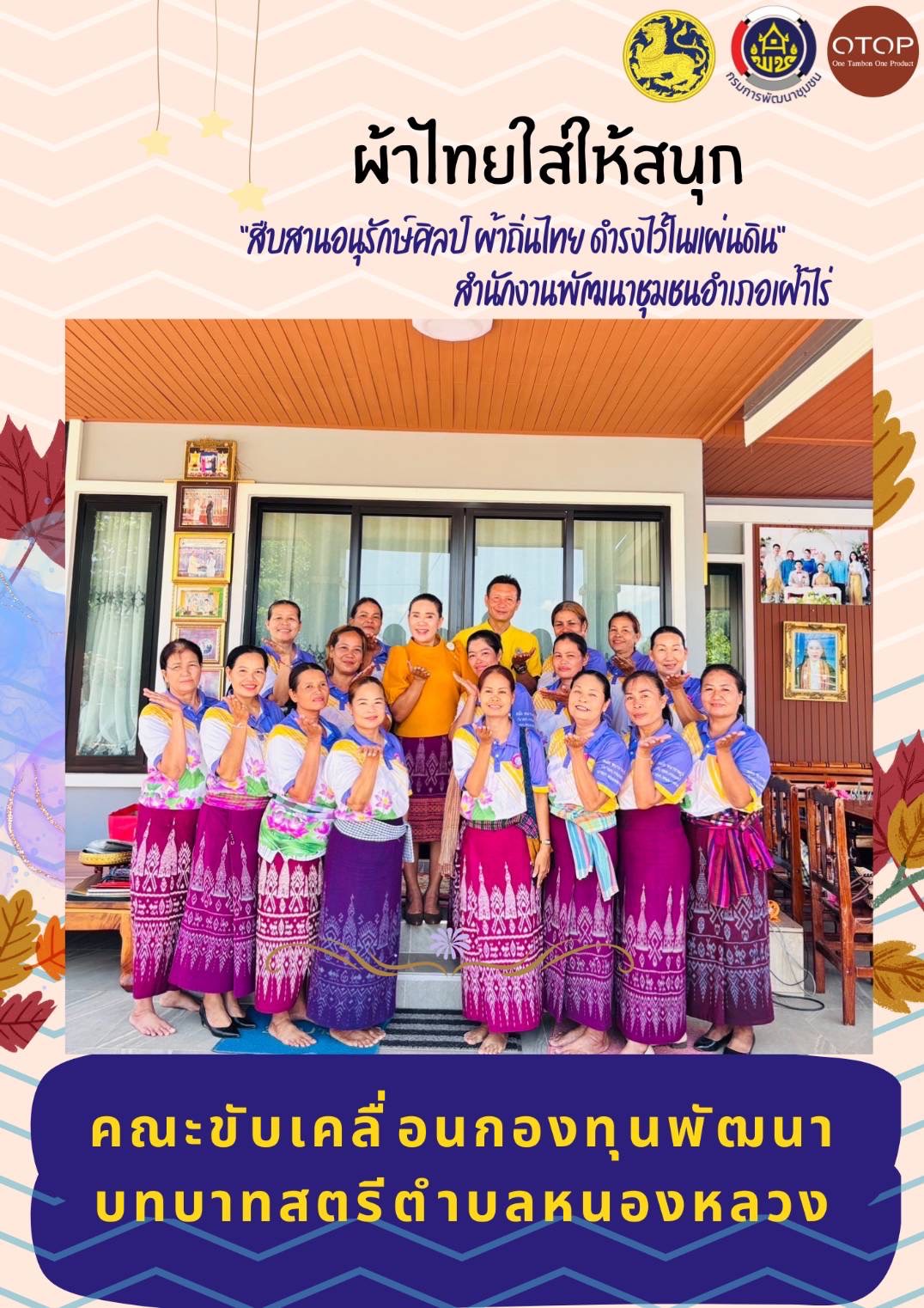 พช.หนองคาย : ปลุกกระแส “ผ้าไทย” รณรงค์และเชิญชวนการใช้และการสวมใส่ผ้าไทย “ผ้าไทยใส่ให้สนุก”