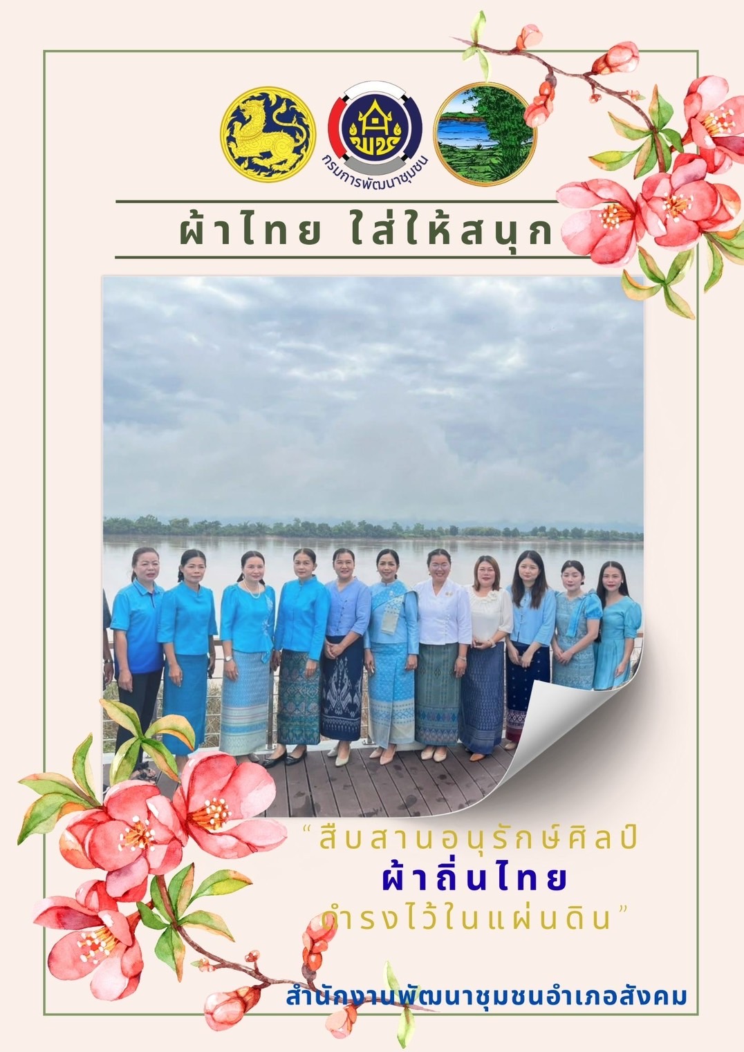 พช.หนองคาย : ปลุกกระแส “ผ้าไทย” รณรงค์และเชิญชวนการใช้และการสวมใส่ผ้าไทย “ผ้าไทยใส่ให้สนุก”