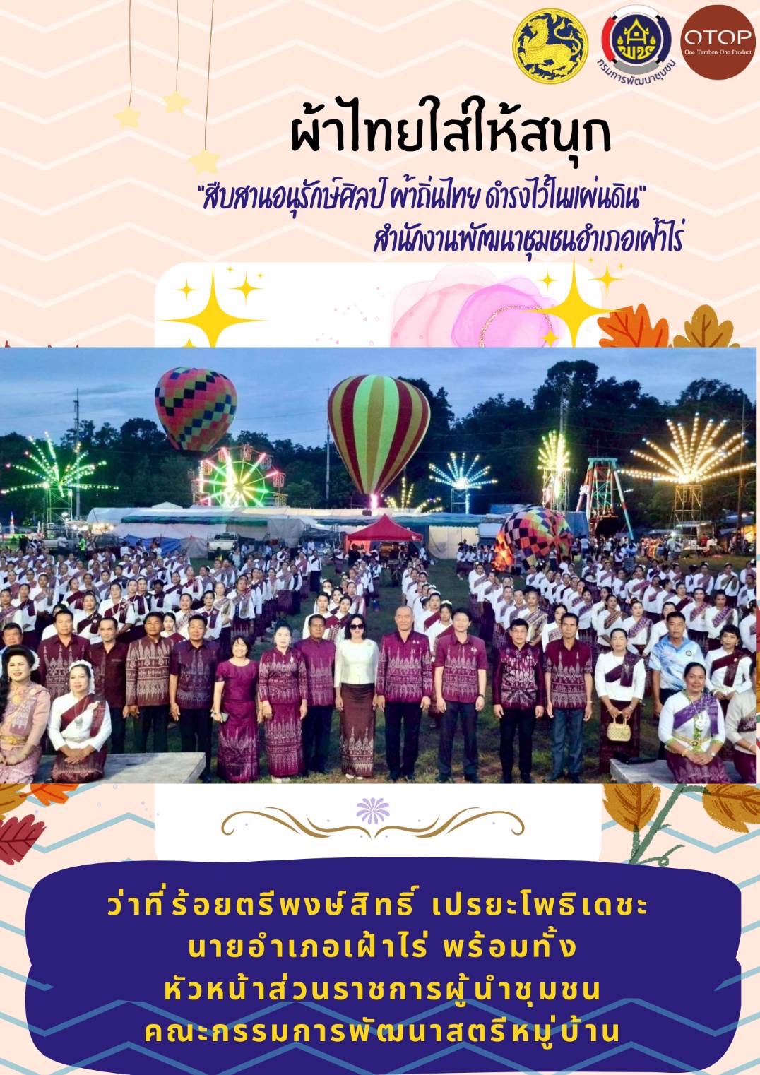 พช.หนองคาย : ปลุกกระแส “ผ้าไทย” รณรงค์และเชิญชวนการใช้และการสวมใส่ผ้าไทย “ผ้าไทยใส่ให้สนุก”