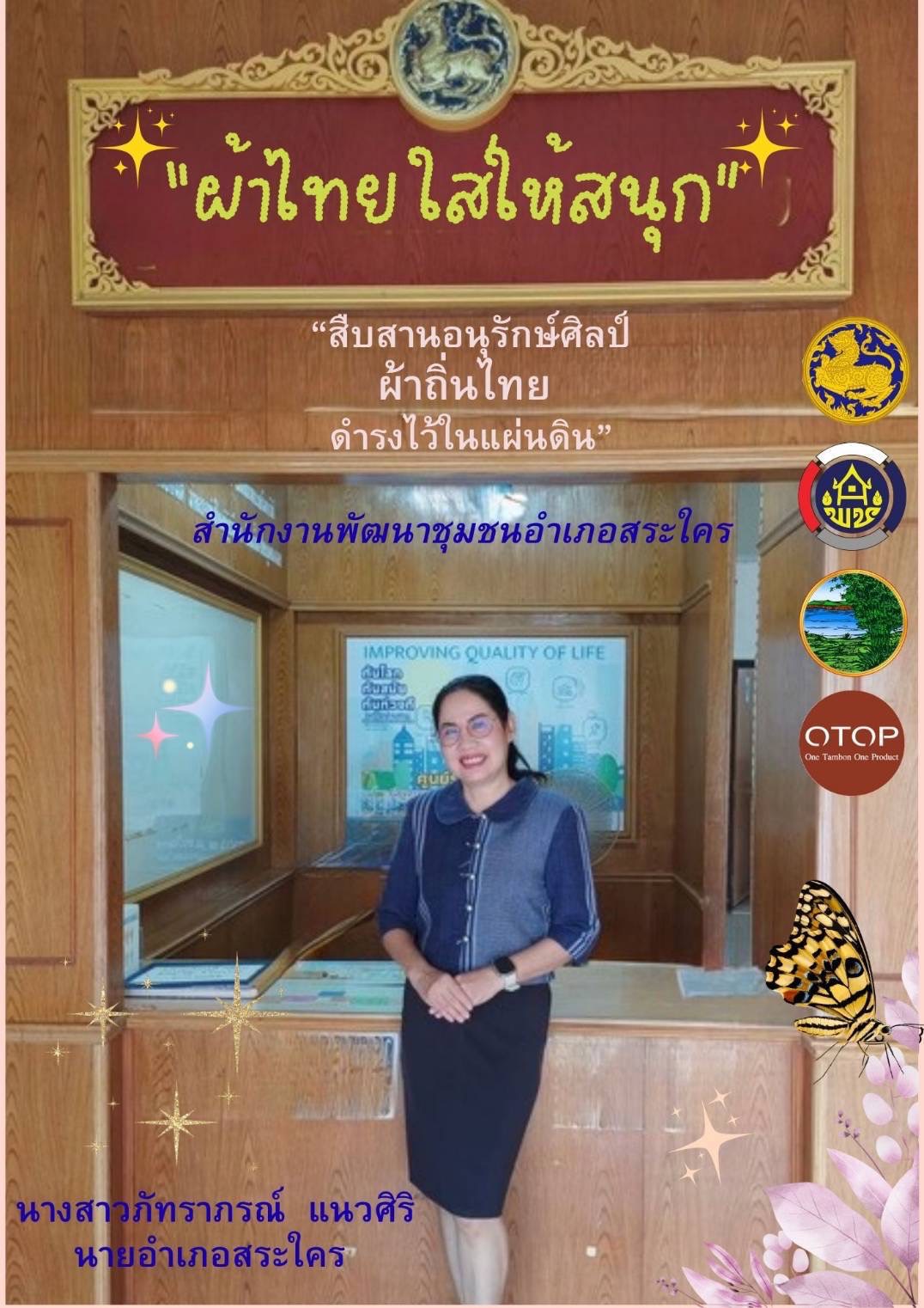 พช.หนองคาย : ปลุกกระแส “ผ้าไทย” รณรงค์และเชิญชวนการใช้และการสวมใส่ผ้าไทย “ผ้าไทยใส่ให้สนุก”