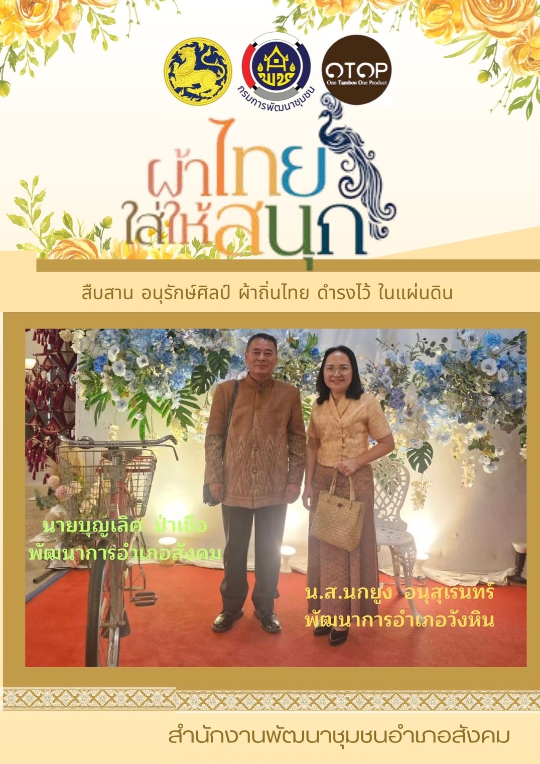 พช.หนองคาย : ปลุกกระแส “ผ้าไทย” รณรงค์และเชิญชวนการใช้และการสวมใส่ผ้าไทย “ผ้าไทยใส่ให้สนุก”