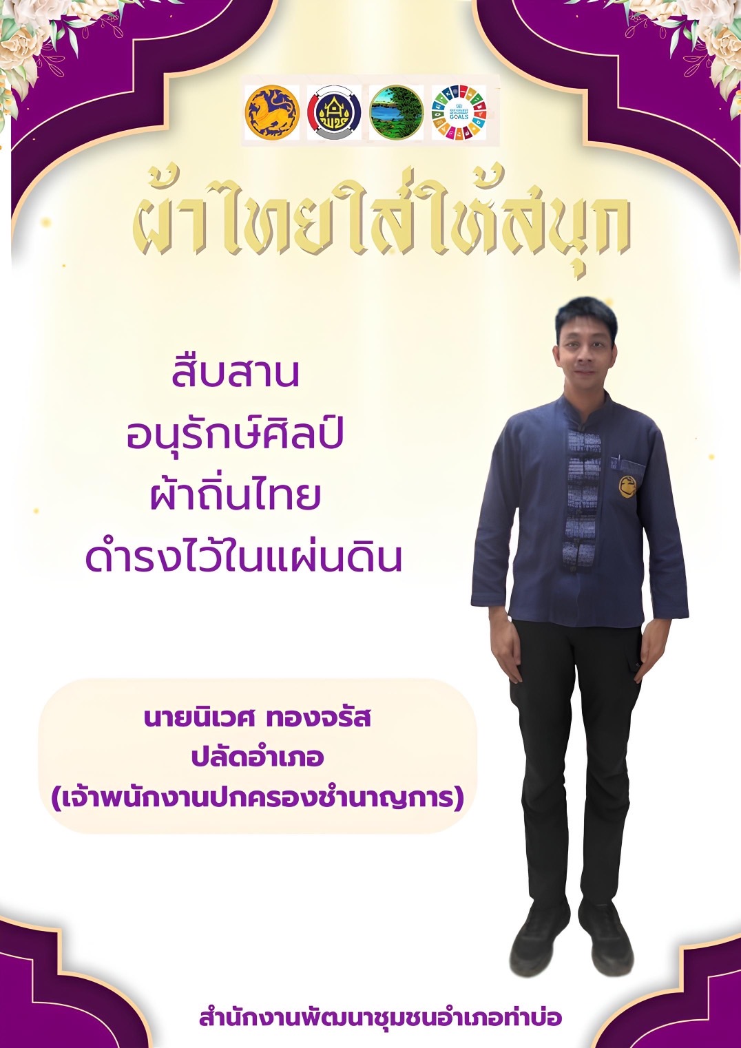 พช.หนองคาย : ปลุกกระแส “ผ้าไทย” รณรงค์และเชิญชวนการใช้และการสวมใส่ผ้าไทย “ผ้าไทยใส่ให้สนุก”