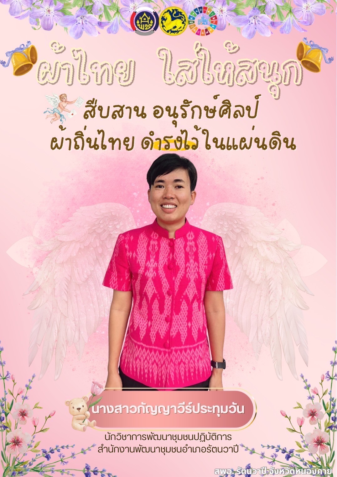 พช.หนองคาย : ปลุกกระแส “ผ้าไทย” รณรงค์และเชิญชวนการใช้และการสวมใส่ผ้าไทย “ผ้าไทยใส่ให้สนุก”