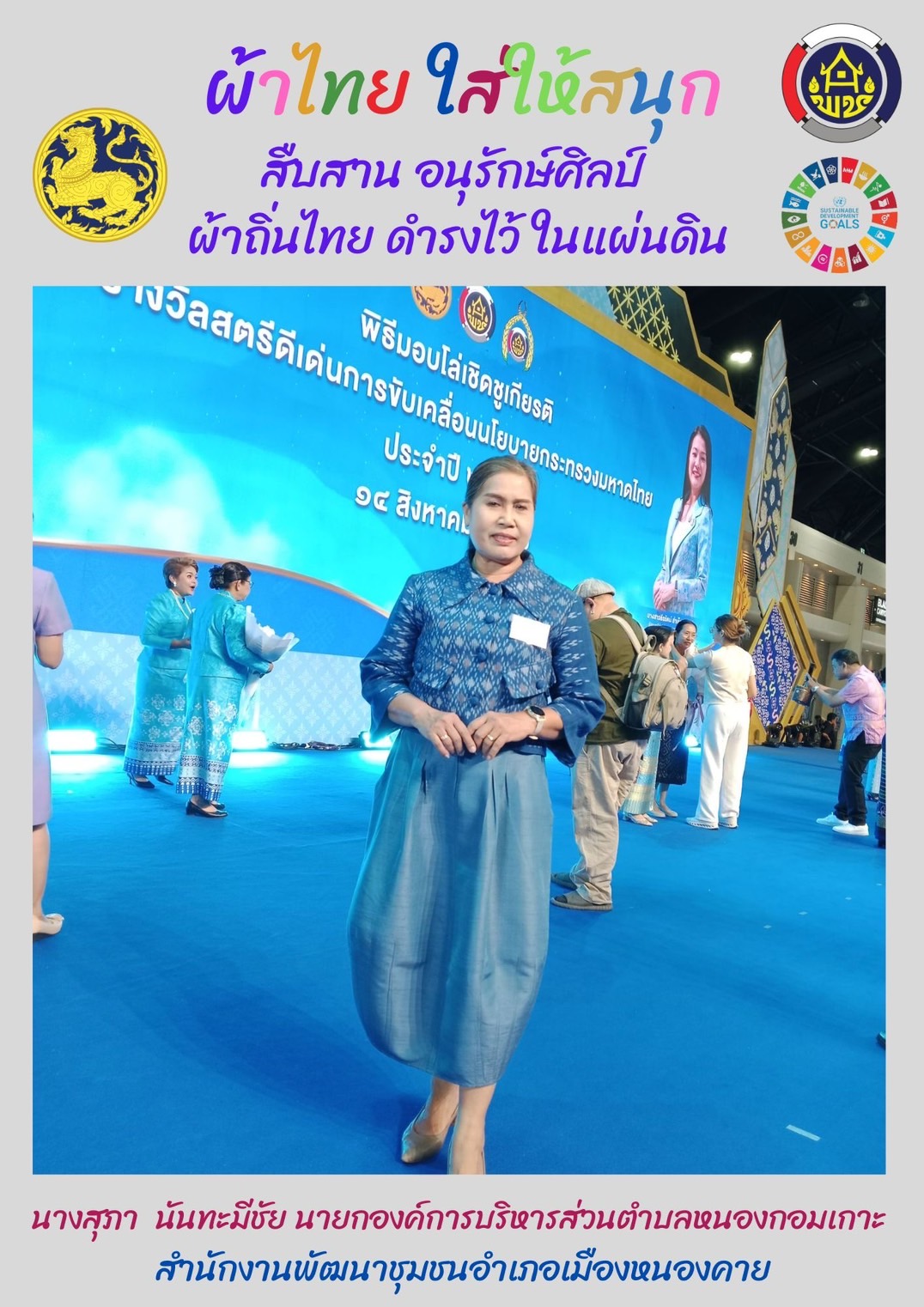 พช.หนองคาย : ปลุกกระแส “ผ้าไทย” รณรงค์และเชิญชวนการใช้และการสวมใส่ผ้าไทย “ผ้าไทยใส่ให้สนุก”