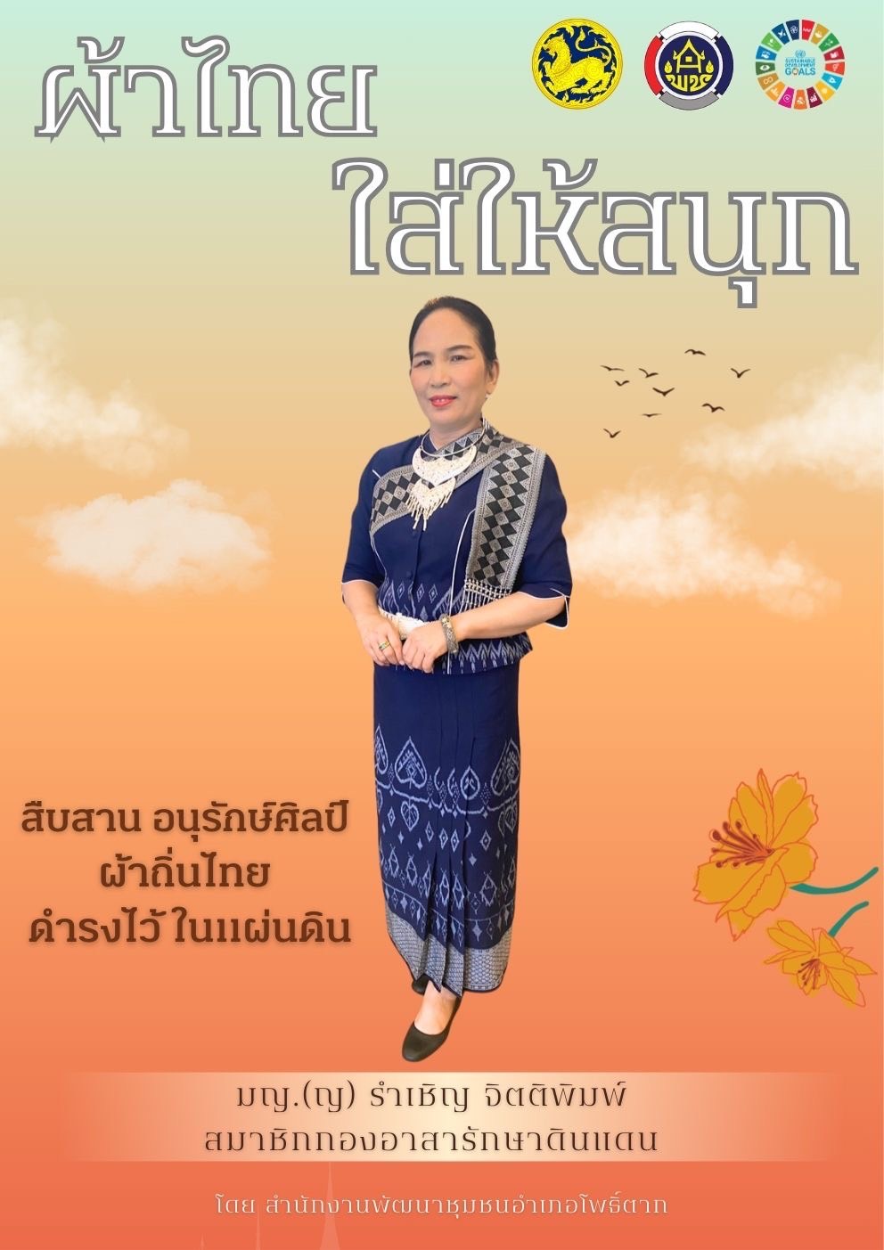 พช.หนองคาย : ปลุกกระแส “ผ้าไทย” รณรงค์และเชิญชวนการใช้และการสวมใส่ผ้าไทย “ผ้าไทยใส่ให้สนุก”