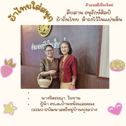 พช.หนองคาย : ปลุกกระแส “ผ้าไทย” รณรงค์และเชิญชวนการใช้และการสวมใส่ผ้าไทย “ผ้าไทยใส่ให้สนุก”