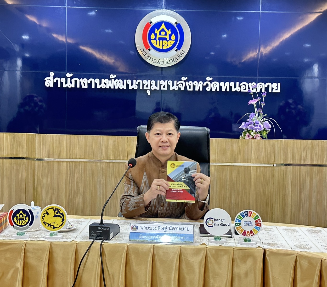 พช.หนองคาย ลับคมผู้นำ อช. ผ่านการดำเนินโครงการเพิ่มศักยภาพผู้นำอาสาพัฒนาชุมชน (ผู้นำ อช.) เพื่อขับเคลื่อนงานในระดับพื้นที่ กิจกรรม ประชุมเชิงปฏิบัติการจัดทำโครงการริเริ่มสร้างสรรค์ตามภารกิจผู้นำอาสาพัฒนาชุมชน