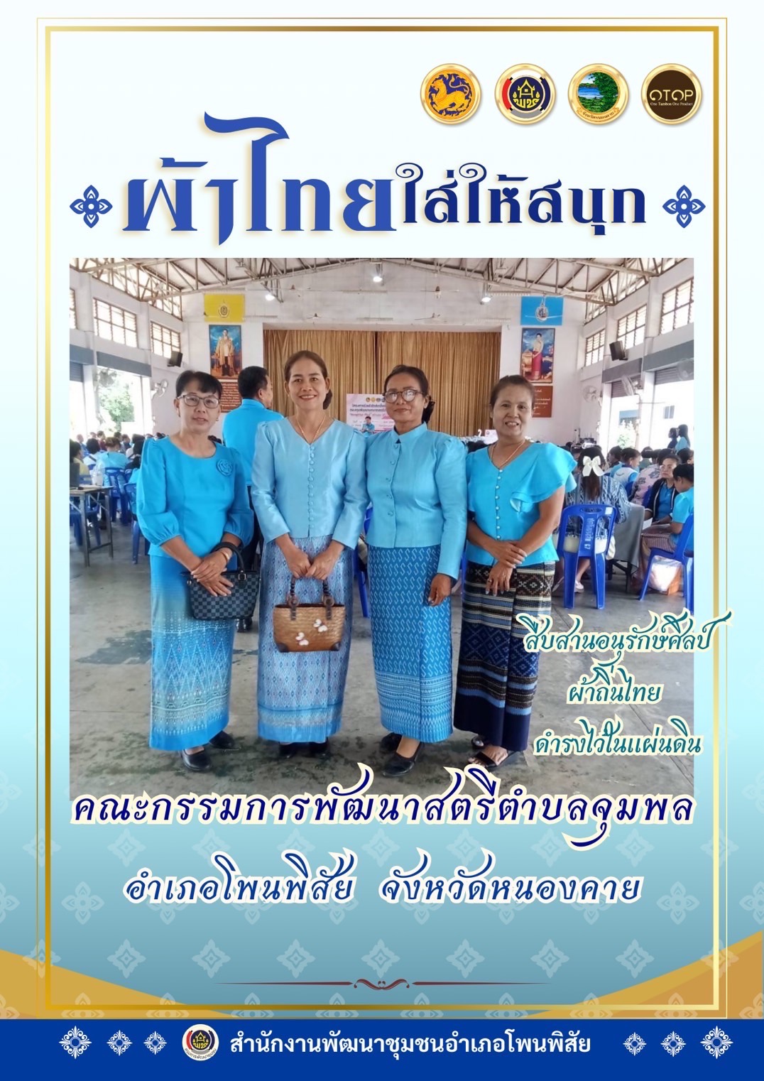 พช.หนองคาย : ปลุกกระแส “ผ้าไทย” รณรงค์และเชิญชวนการใช้และการสวมใส่ผ้าไทย “ผ้าไทยใส่ให้สนุก”