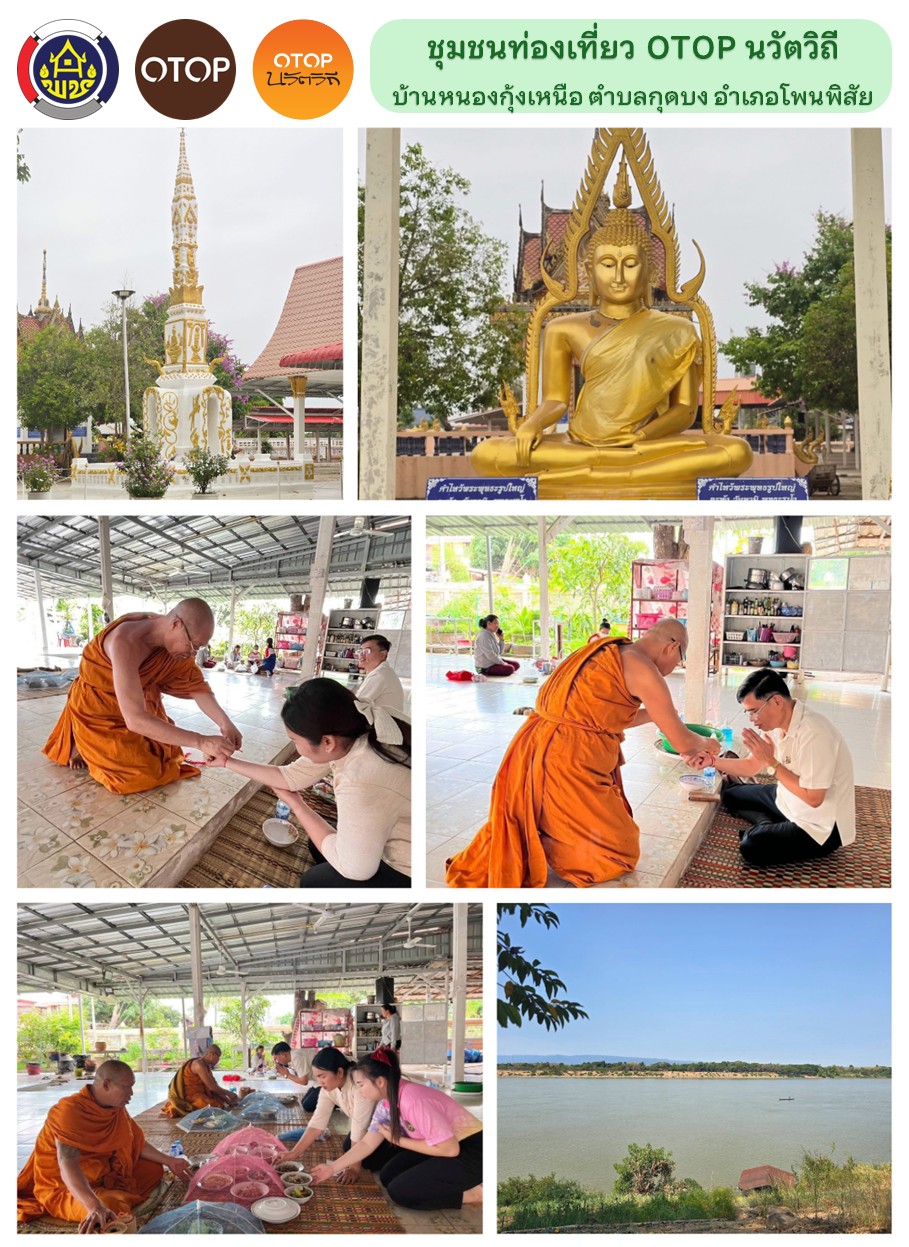 เที่ยวหนองคาย ง่ายนิดเดียว “เรียน รู้ ดู เที่ยว ทั่วไทย” ไปกับ “Click ชุมชน”