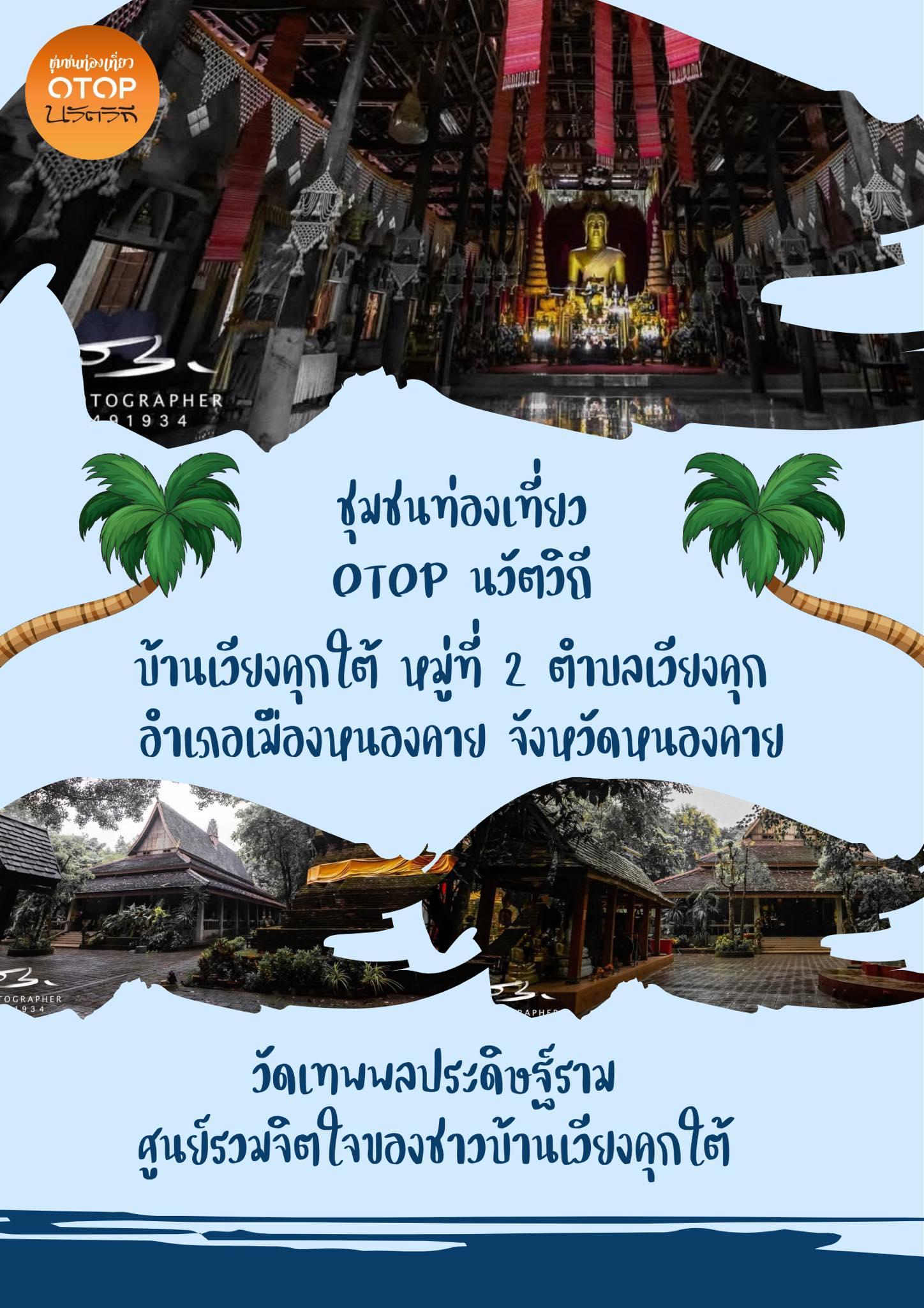 เที่ยวหนองคาย ง่ายนิดเดียว “เรียน รู้ ดู เที่ยว ทั่วไทย” ไปกับ “Click ชุมชน”